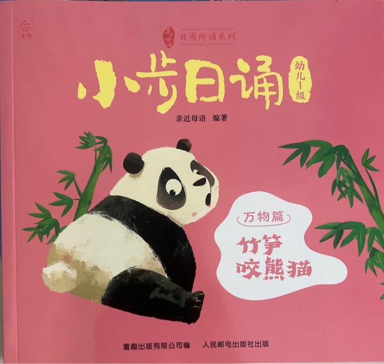 小步日誦萬(wàn)物篇竹筍咬熊貓