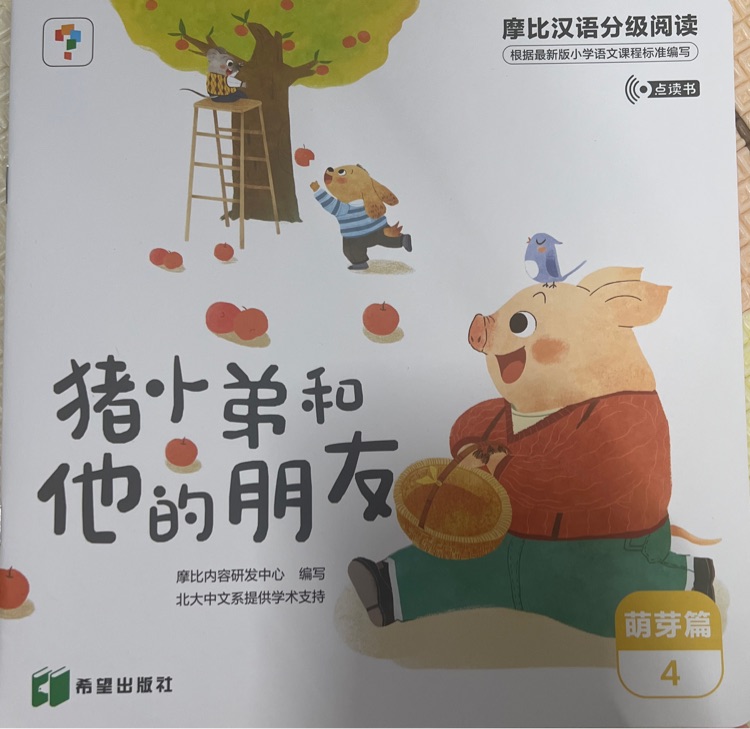 豬小弟和他的朋友