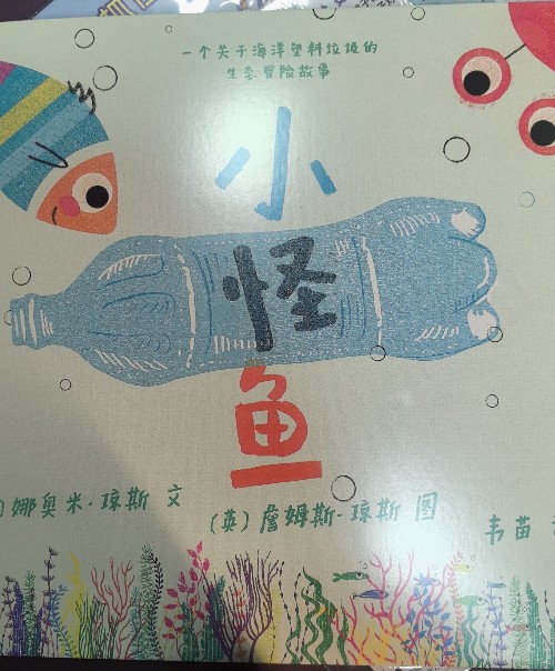 小怪魚