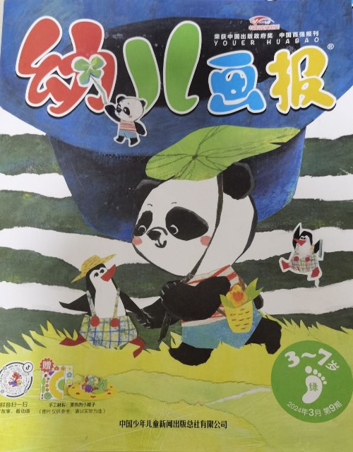 幼兒畫報3-7歲2024年3月第9期