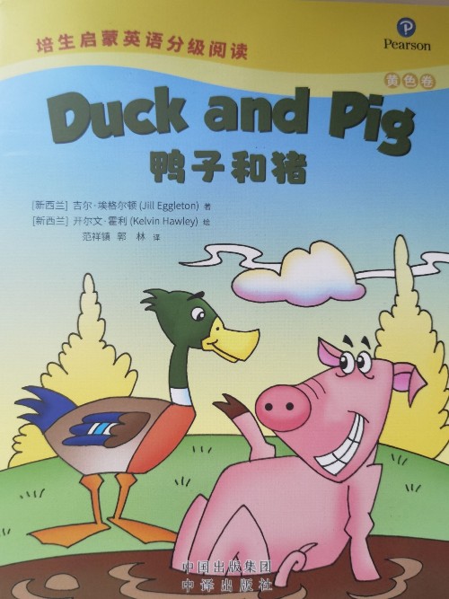 培生啟蒙英語分級閱讀黃色卷-Duck and pig