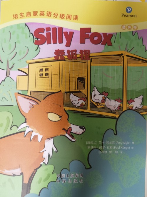 培生啟蒙英語(yǔ)分級(jí)閱讀黃色卷-Silly fox