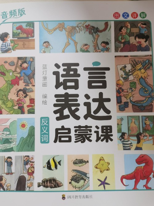 語言表達(dá)啟蒙課-反義詞