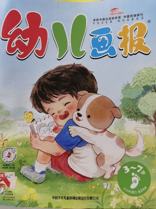 幼兒畫報(bào)3-7歲2024年8月第24期