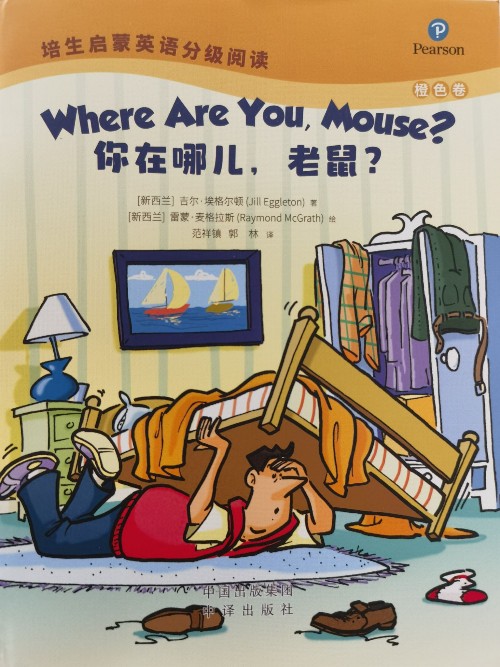 培生啟蒙英語分級閱讀橙色卷-Where are you,mouse