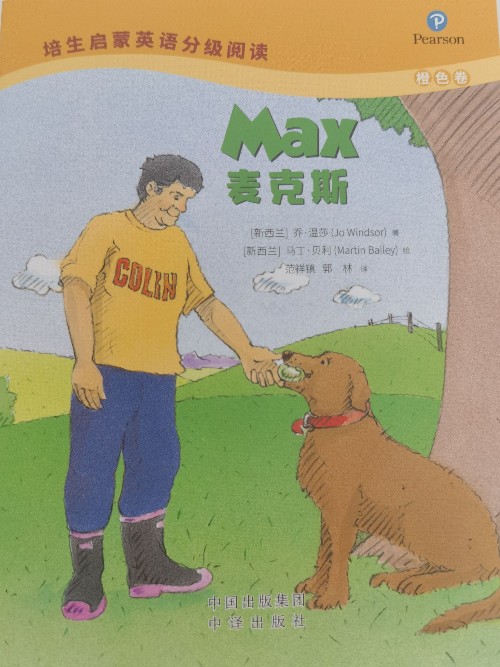 培生啟蒙英語分級閱讀橙色卷-Max