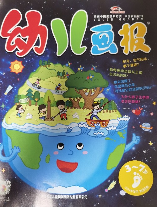 幼兒畫報3-7歲2024年9月第26期