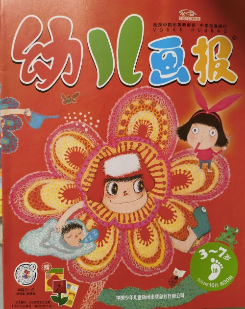 幼兒畫報(bào)3-7歲2024年10月第30期