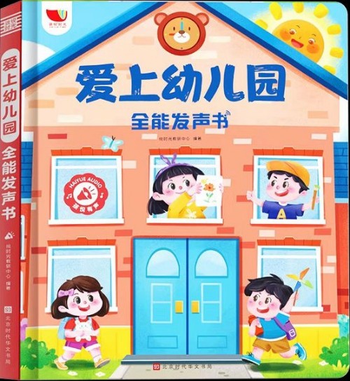 愛上幼兒園全能發(fā)聲書