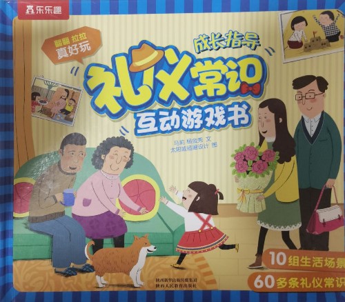 樂樂趣-禮儀常識互動游戲書