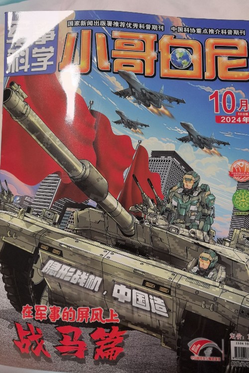 小哥白尼軍事科學2024年10月