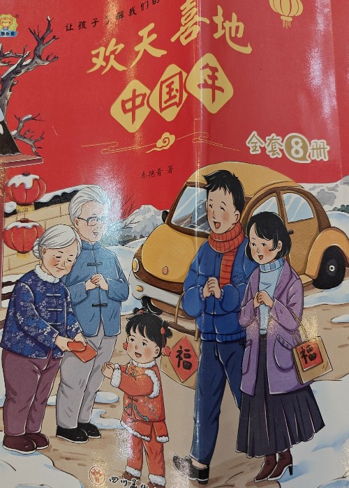 歡天喜地中國年