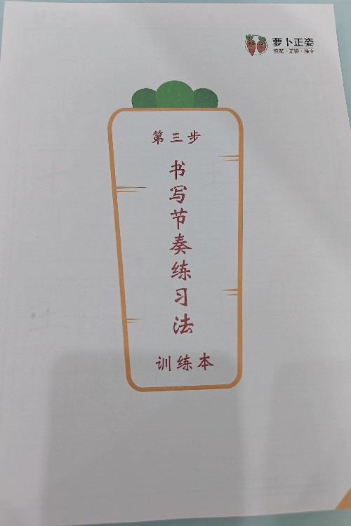 萝卜练字