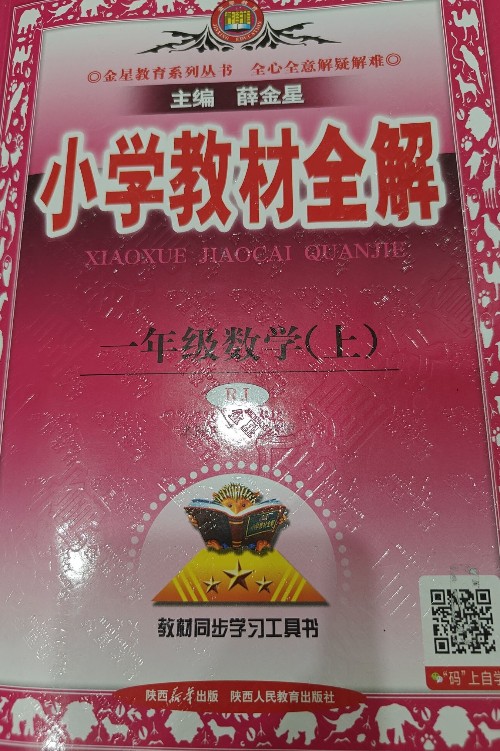 小学教材全解一年级数学(上)