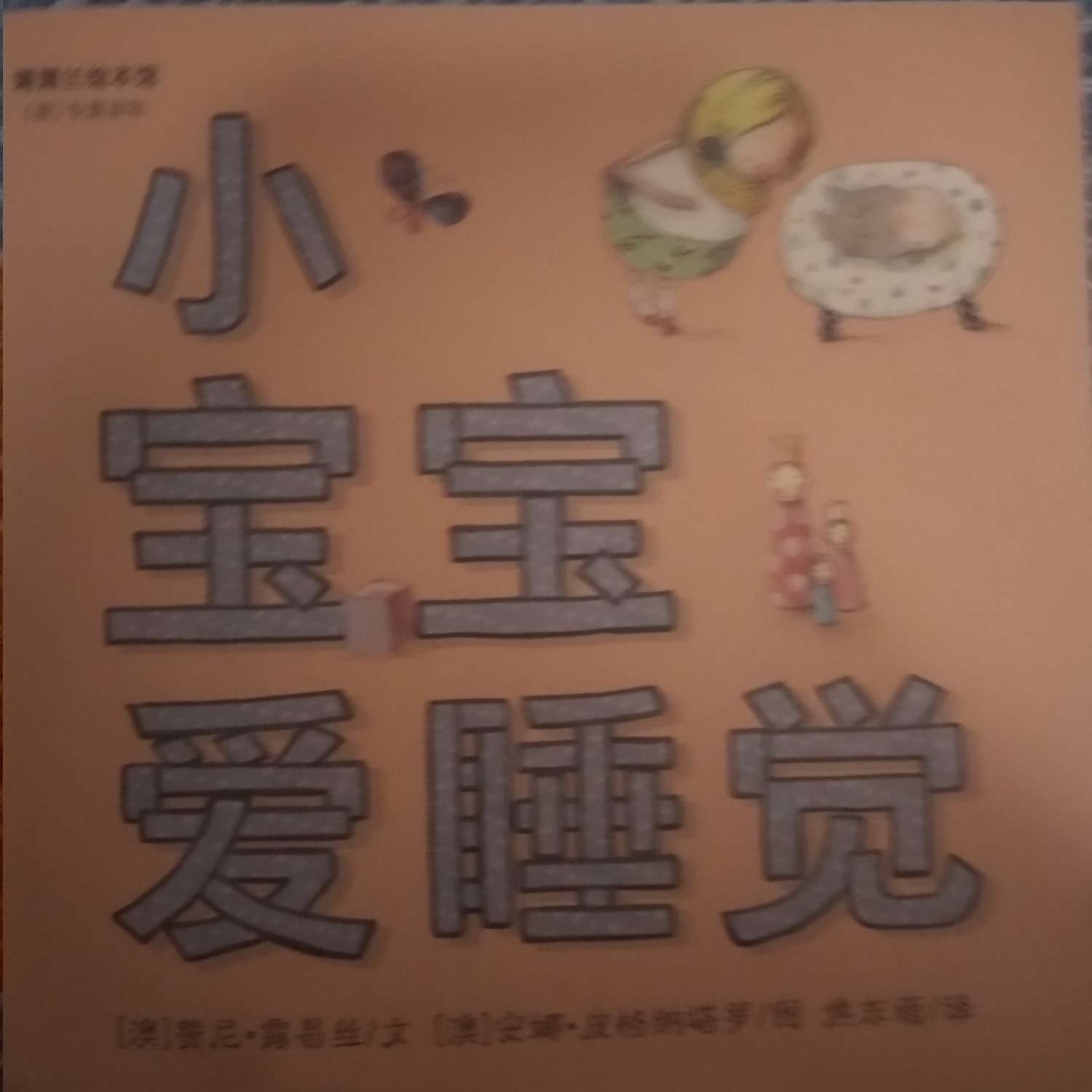 小寶寶愛睡覺