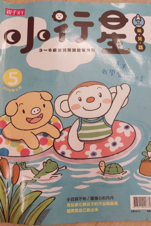 小行星幼兒誌2016年8月號(hào)