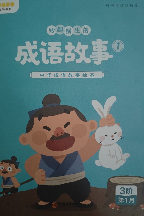 妙趣橫生的成語故事1