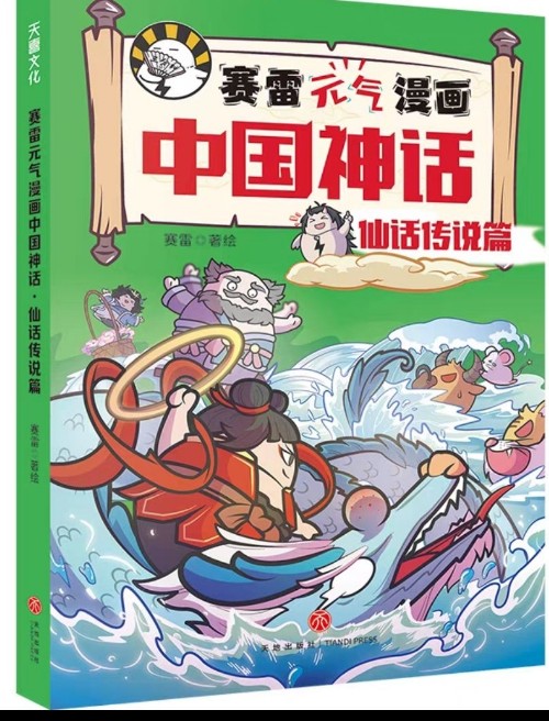 賽雷元?dú)饴?huà)中國(guó)神話(huà) 仙話(huà)傳說(shuō)篇