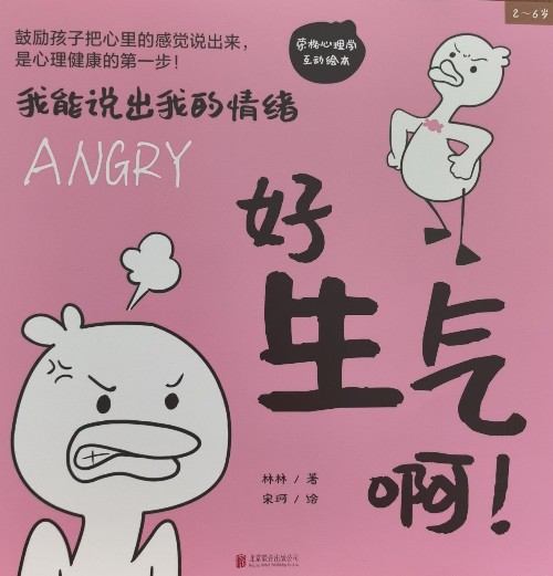 我能說(shuō)出我的情緒: 好生氣啊!