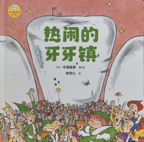 熱鬧的牙牙鎮(zhèn)