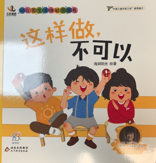 幼兒園生活體驗(yàn)圖畫書: 這樣做, 不可以