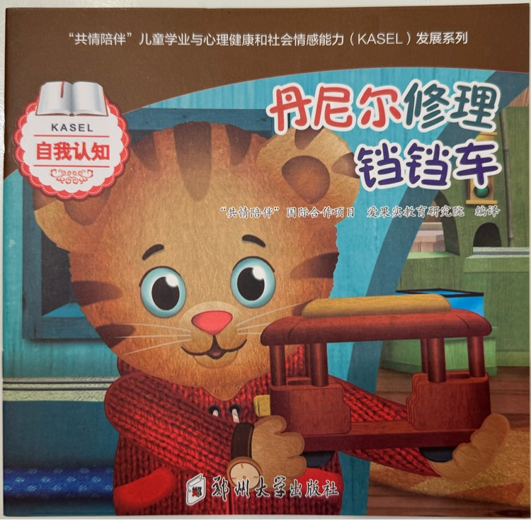 丹尼爾修理鐺鐺車