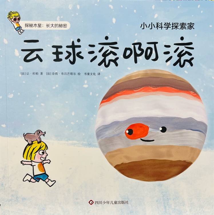 小小科學(xué)探索家第二輯: 云球滾啊滾