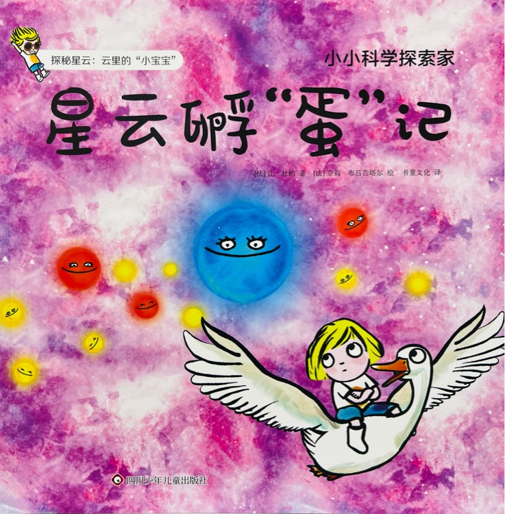 小小科學(xué)探索家第二輯: 星云孵"蛋"記