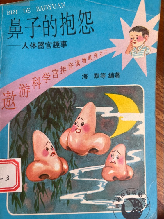 鼻子的抱怨