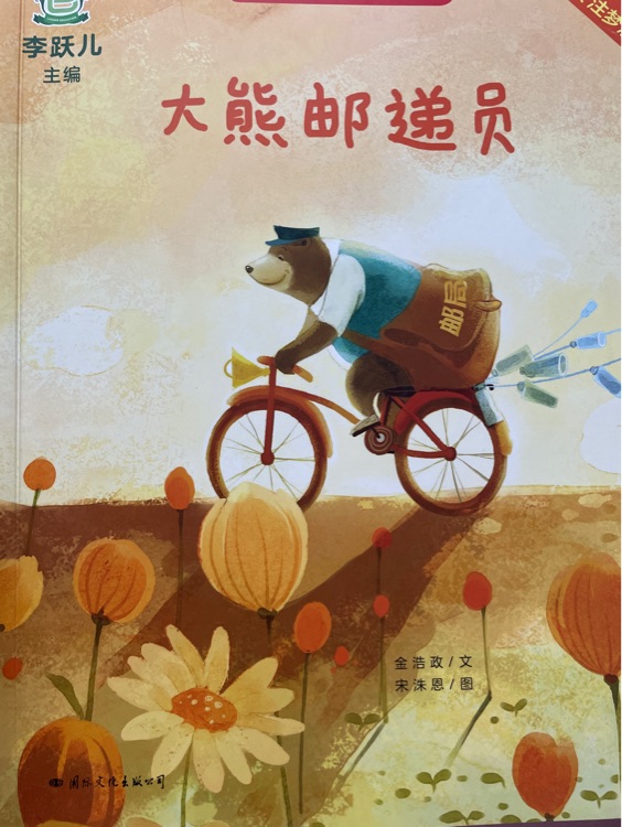 大熊郵遞員