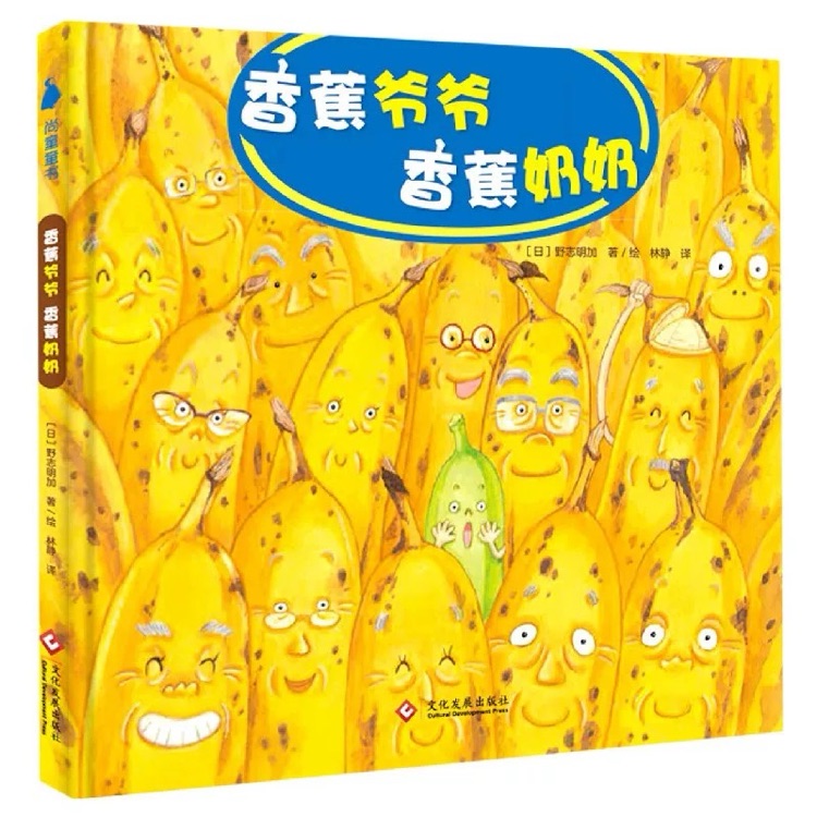 香蕉爺爺香蕉奶奶