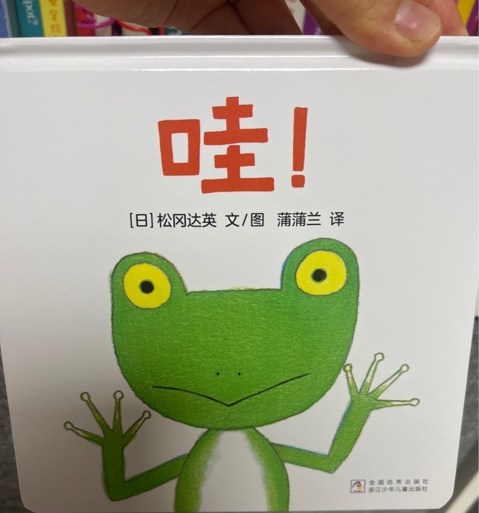 哇