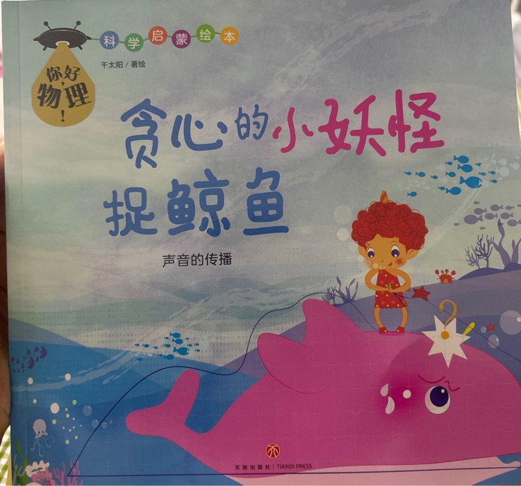 貪心的小妖怪捉鯨魚