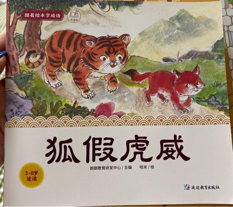 狐假虎威