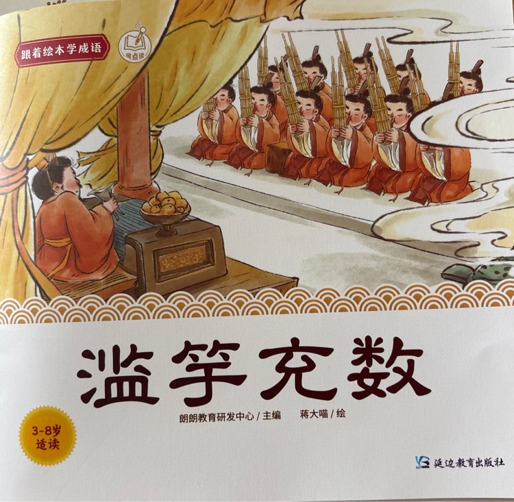 濫竽充數(shù)