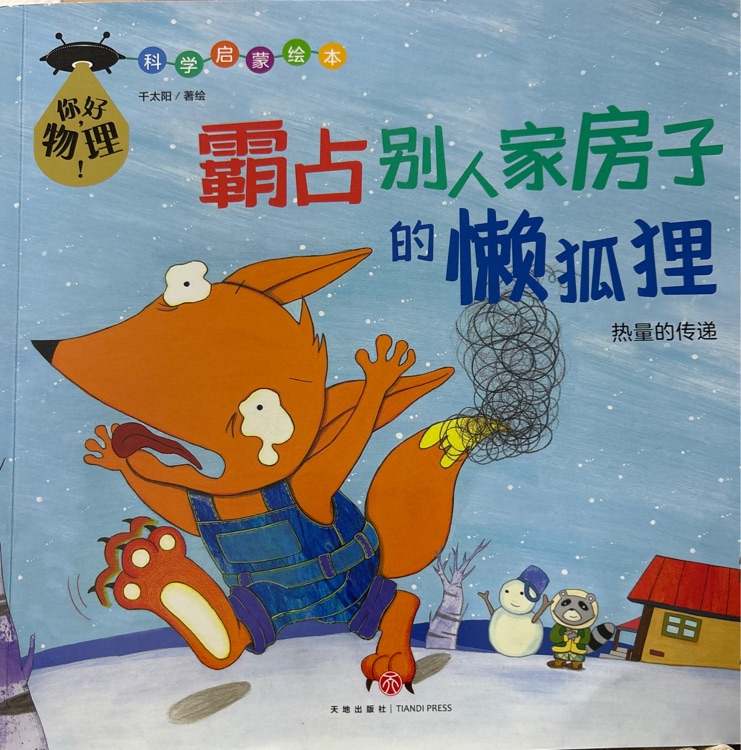 霸占別人家房子的懶狐貍