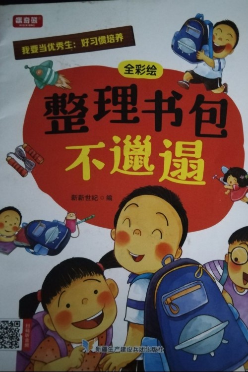 整理書包不邋遢