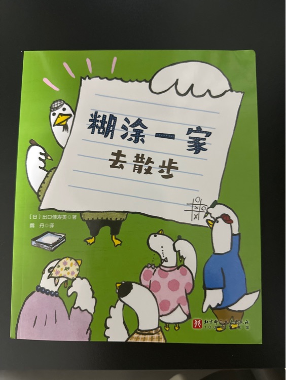 糊涂一家去散步