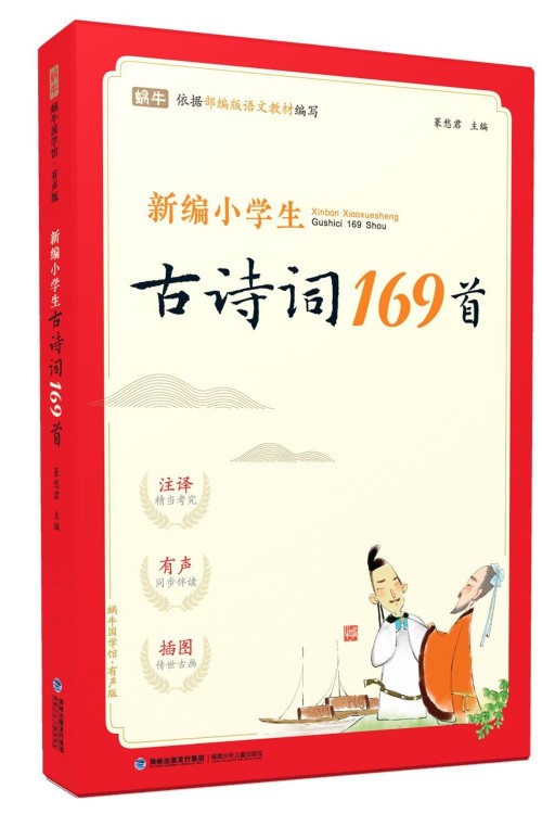 新編小學(xué)生-古詩(shī)詞169首