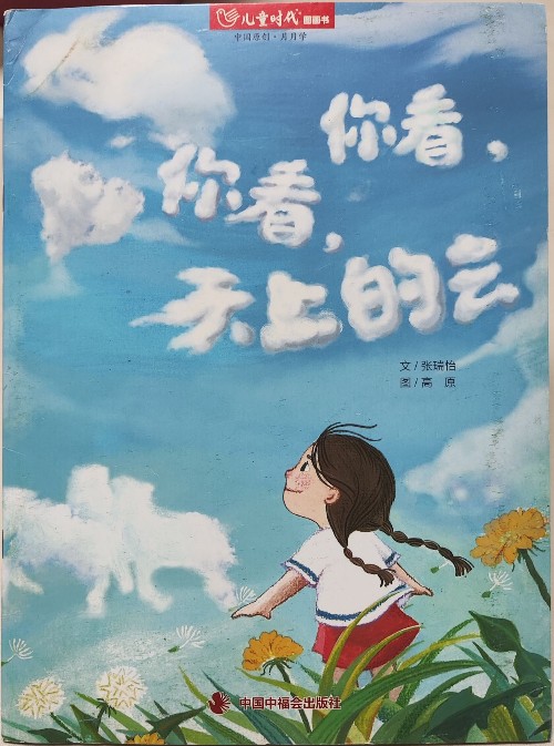 兒童時代圖畫書202209月刊: 你看, 你看, 天上的云