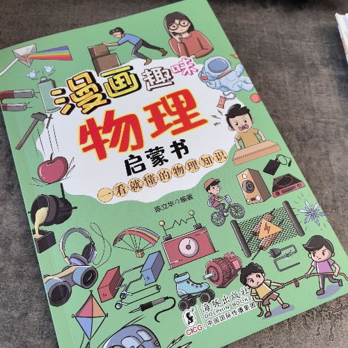 漫畫趣味物理啟蒙書