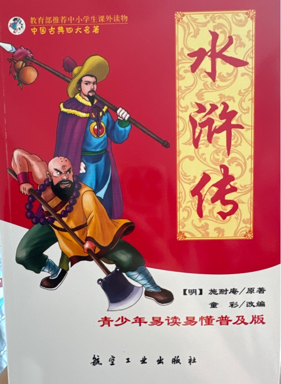 中國(guó)四大古典名著連環(huán)畫:水滸傳(彩圖注音版)