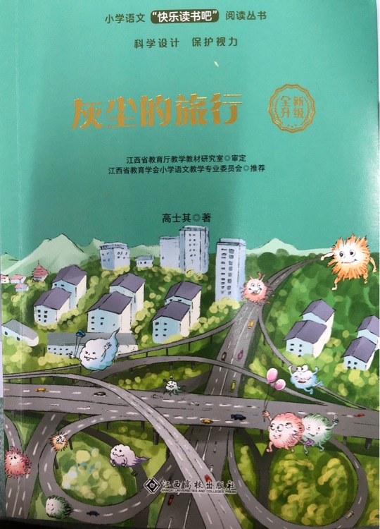 灰塵的旅行/小學語文快樂讀書吧閱讀叢書