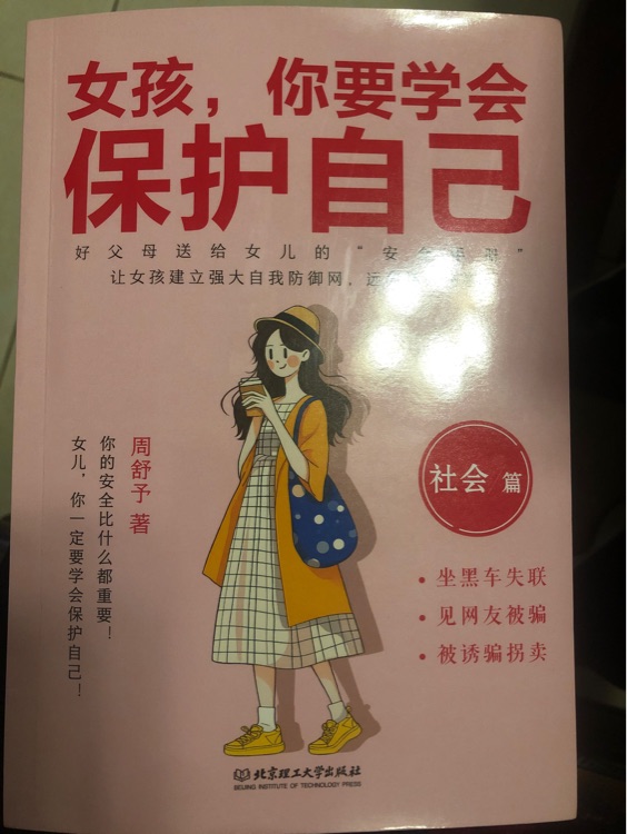女孩, 你要學(xué)會(huì)保護(hù)自己 社會(huì)篇