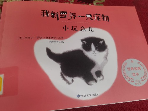 我就要養(yǎng)一只寵物小玩意兒