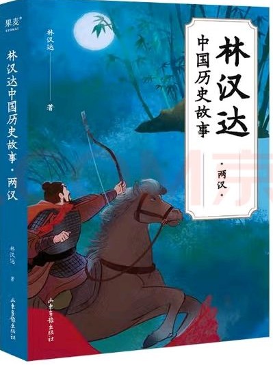 林漢達(dá)中國(guó)歷史故事