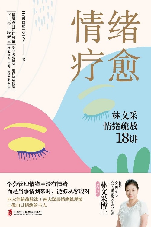 情緒療愈: 林文采情緒疏放18講