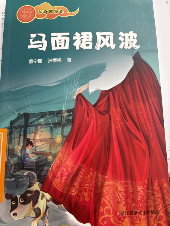 神奇博物館馬面裙風(fēng)波