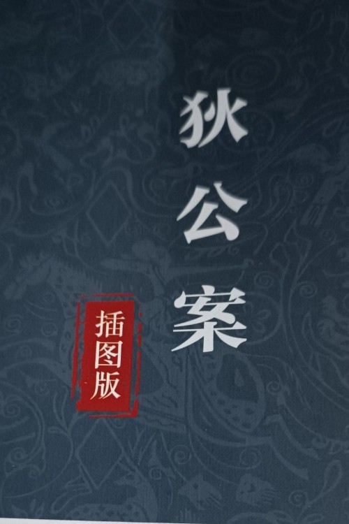 狄公案