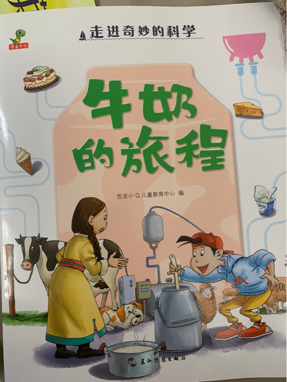 走進(jìn)奇妙的科學(xué) 牛奶的旅程